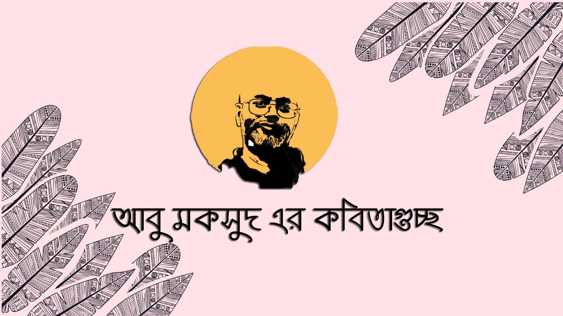 আবু মকসুদ এর কবিতাগুচ্ছ